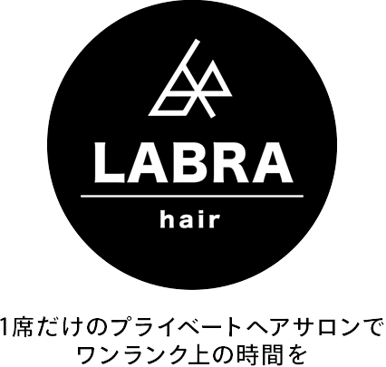 1席だけのプライベートヘアサロンでワンランク上の時間を